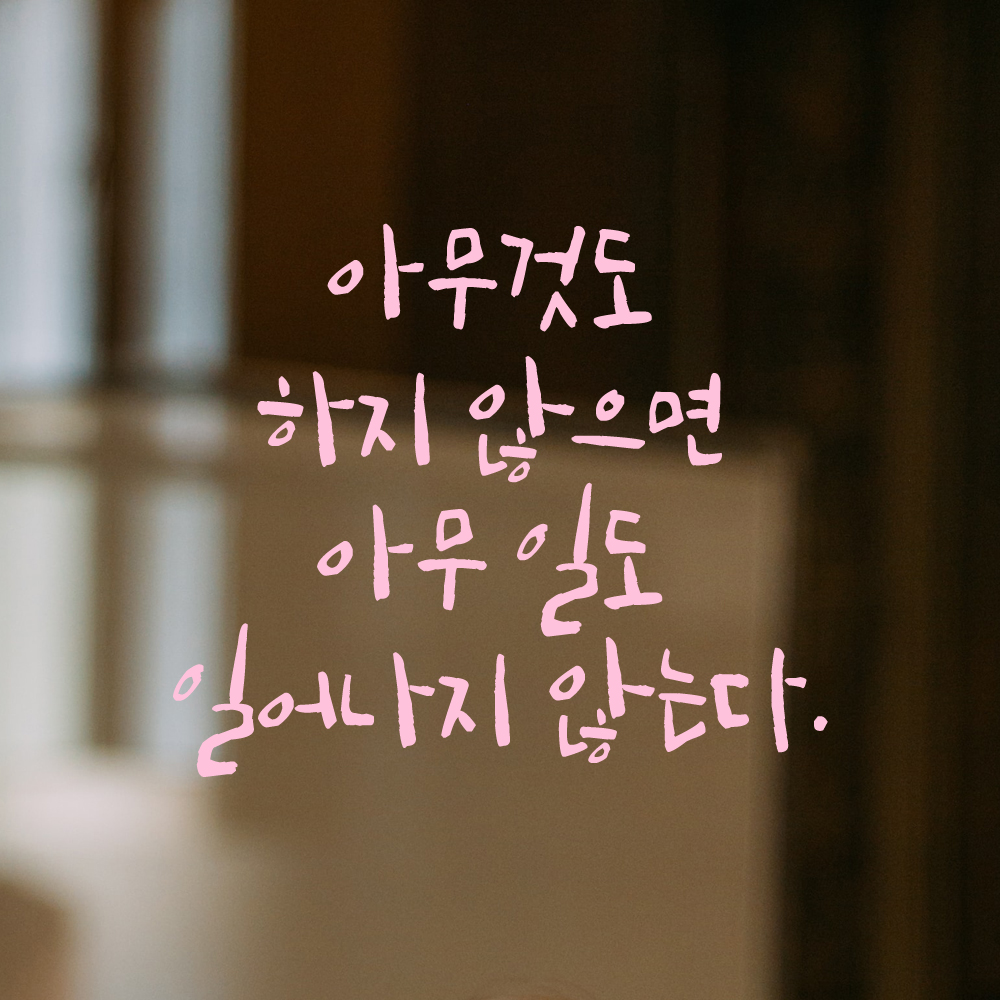 캘리그라피 스티커 아무것도 하지 않으면 아무 일도 일어나지 않는다 검정S 19x16cm - 상세 이미지 4