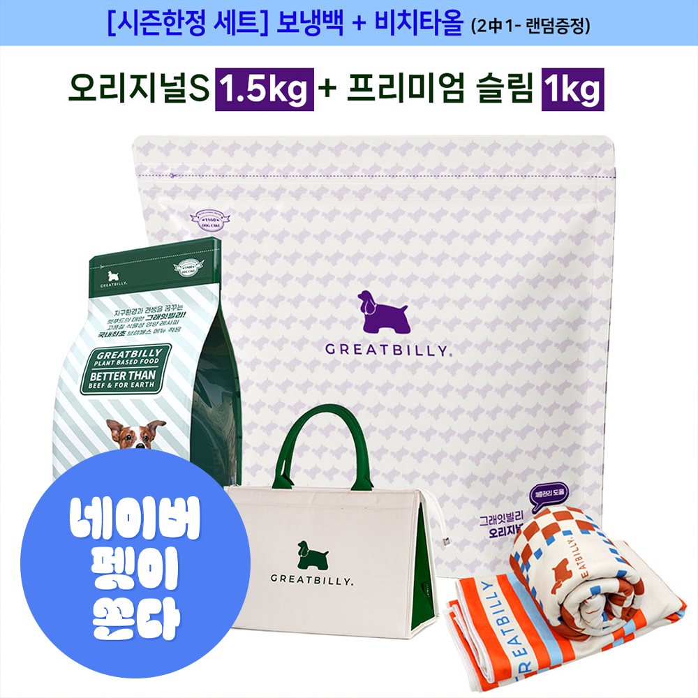 그래잇빌리 완벽레시피팩 오리지널 S 1.5KG + 프리미엄슬림 1KG + 프리미엄 보냉백 + 비치타올 까지 최고의 조합 - 상품 이미지