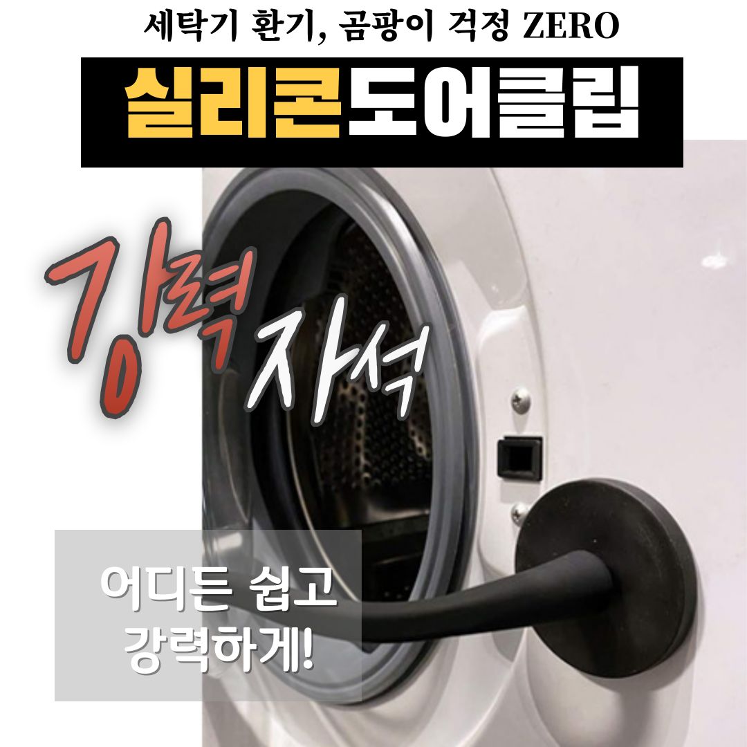 세탁기문 홀더 자석 도어 원룸 세탁기 습기제거 환기 고정 클립 2컬러 - 상세 이미지 2