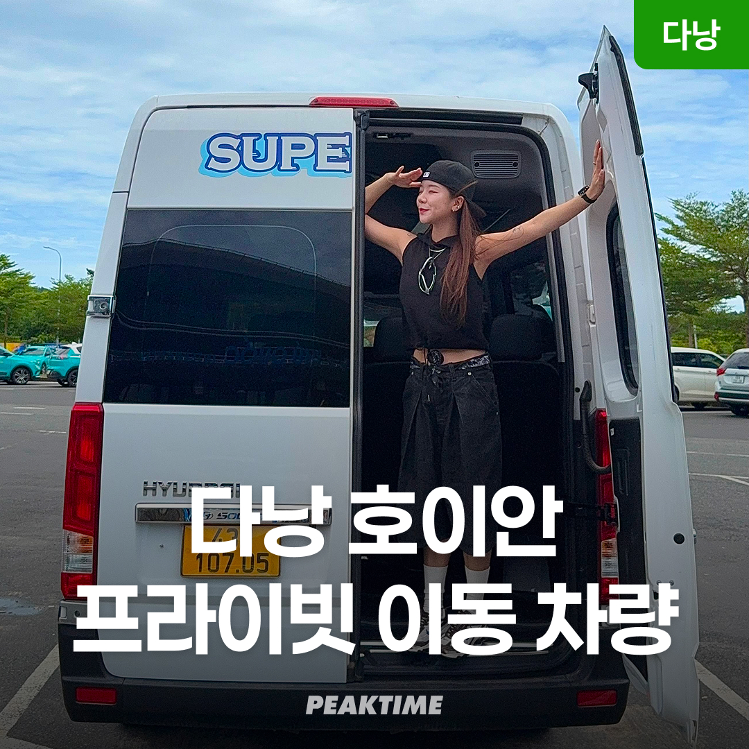 다낭 호이안 프라이빗 차량 이동 편도 왕복
