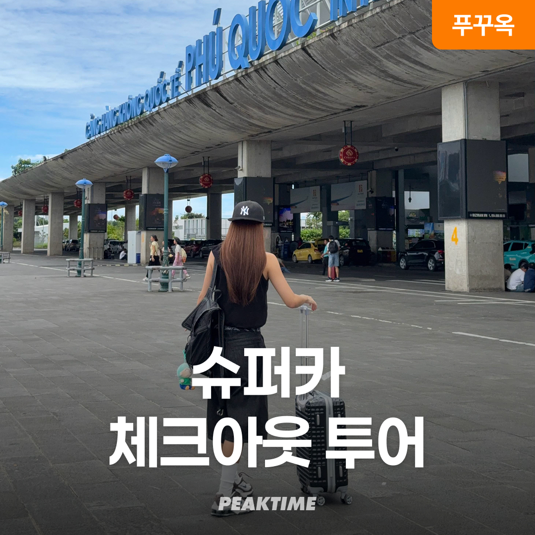 푸꾸옥 체크아웃투어 슈퍼카 투어 렌트카 마사지 마지막날 단독 패키지