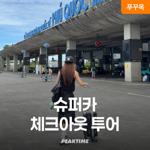 푸꾸옥 체크아웃투어 슈퍼카 투어 렌트카 마사지 마지막날 단독 패키지 솔직 후기 | 실사용자 리뷰 분석 - 상품 이미지 1