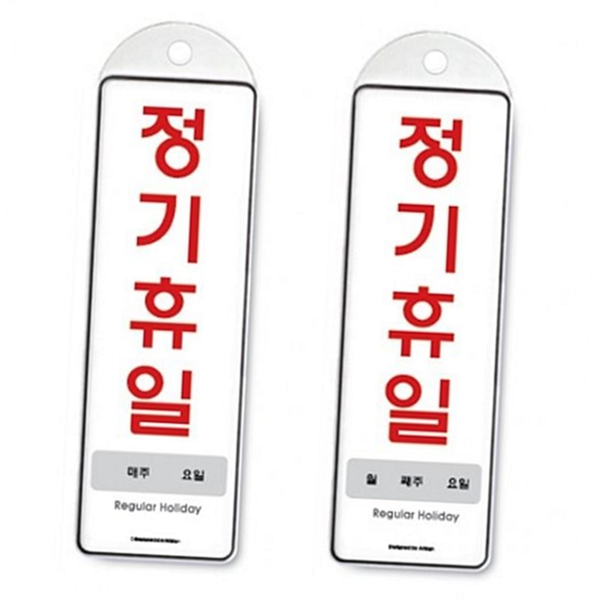 걸이형 정기 휴일 안내판 영업시간 영업 안내판 휴무 - 상품 이미지