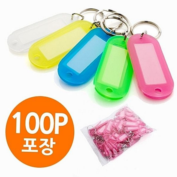 플라스틱 칼라 열쇠고리 고리형 열쇠고리 100p 네임택 키링 - 상품 이미지