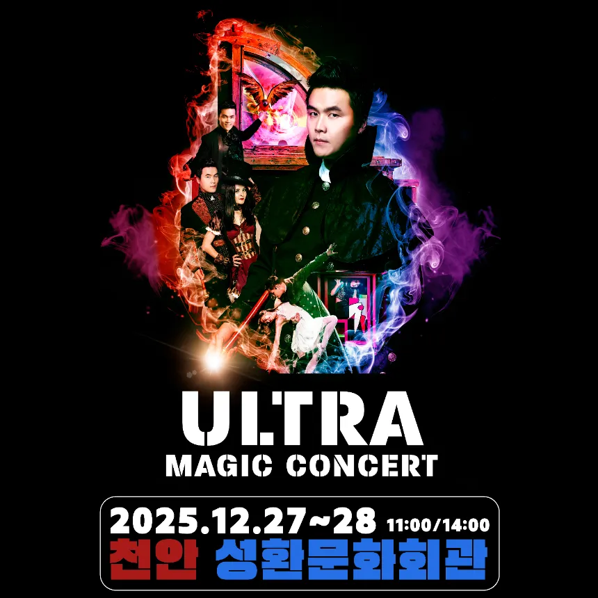 최형배 마술사의 '울트라 매직콘서트(천안)' 예매 | 천안 성환문화회관 by 원더매직 - 메인 이미지