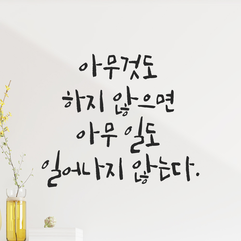 캘리 레터링 스티커 아무것도 하지 않으면 아무 일도 일어나지 않는다 검정S 19x16cm 이미지 8