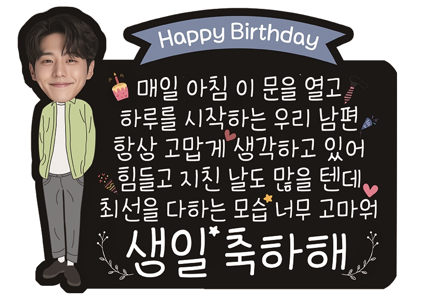 현관문이벤트 남펀생일용돈이벤트 자석 포토레터링토퍼세트 이미지 8