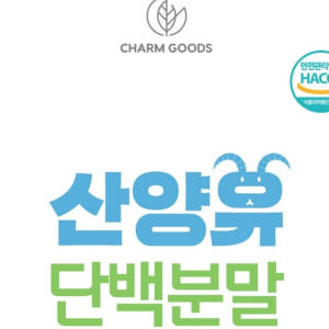 참굿즈 산양유 단백분말 200g 1통 맛있게 먹은 솔직 후기 - 상품 이미지 3