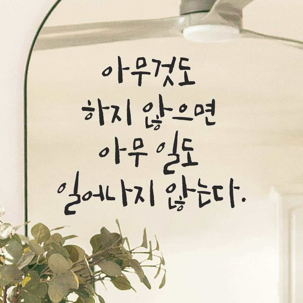 캘리 레터링 스티커 아무것도 하지 않으면 아무 일도 일어나지 않는다 검정S 19x16cm - 상세 이미지 5
