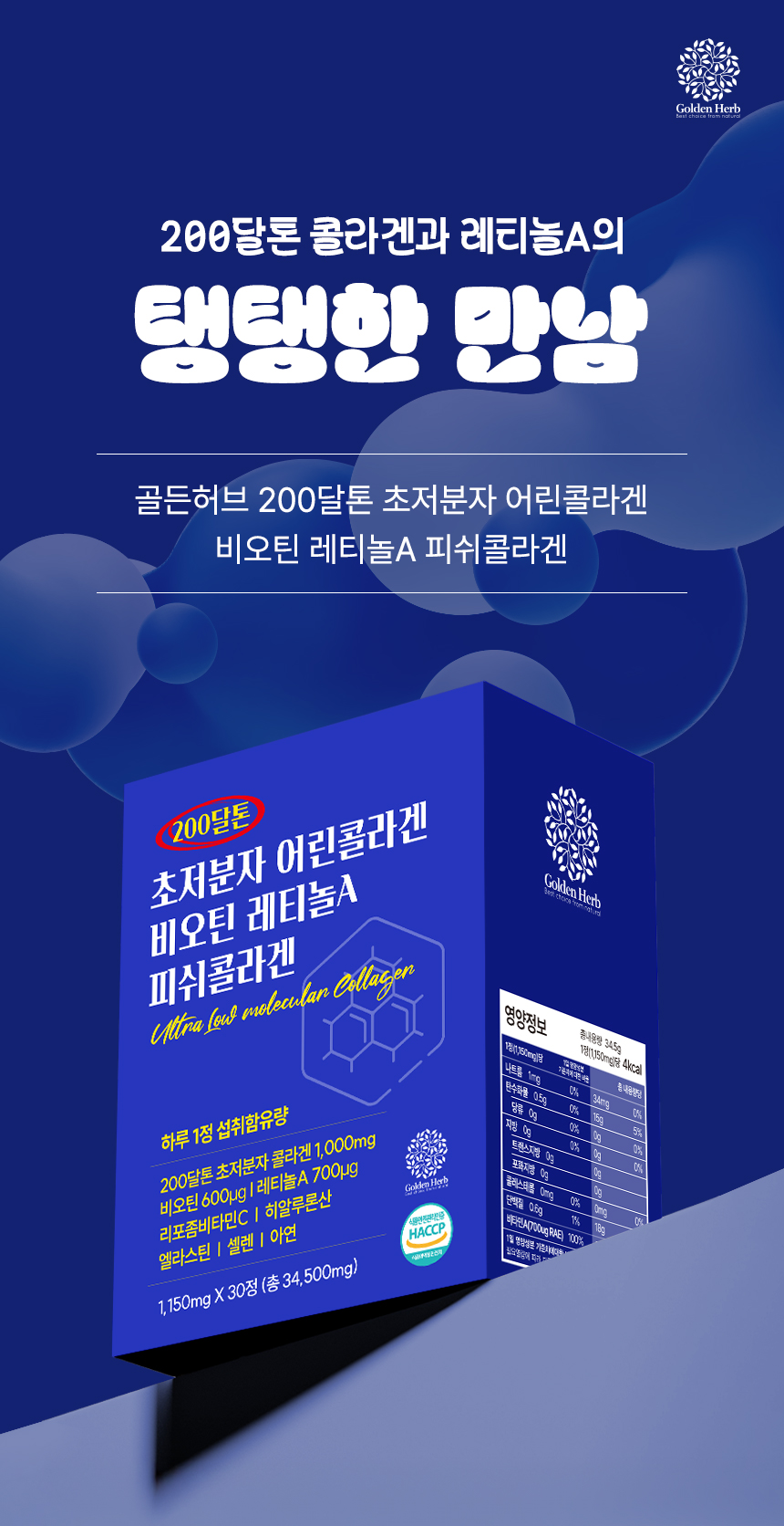 초저분자 어린콜라겐 비오틴 레티놀A 저분자 피쉬콜라겐 30정, 1개 - 상세 이미지 4