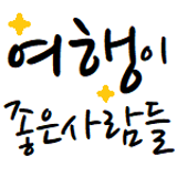 여행이좋은사람들 스토어 로고