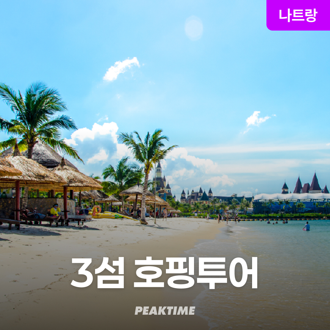 나트랑 호핑투어 미니비치 스노쿨링 3섬 혼문섬 스피트보트 단독 조인