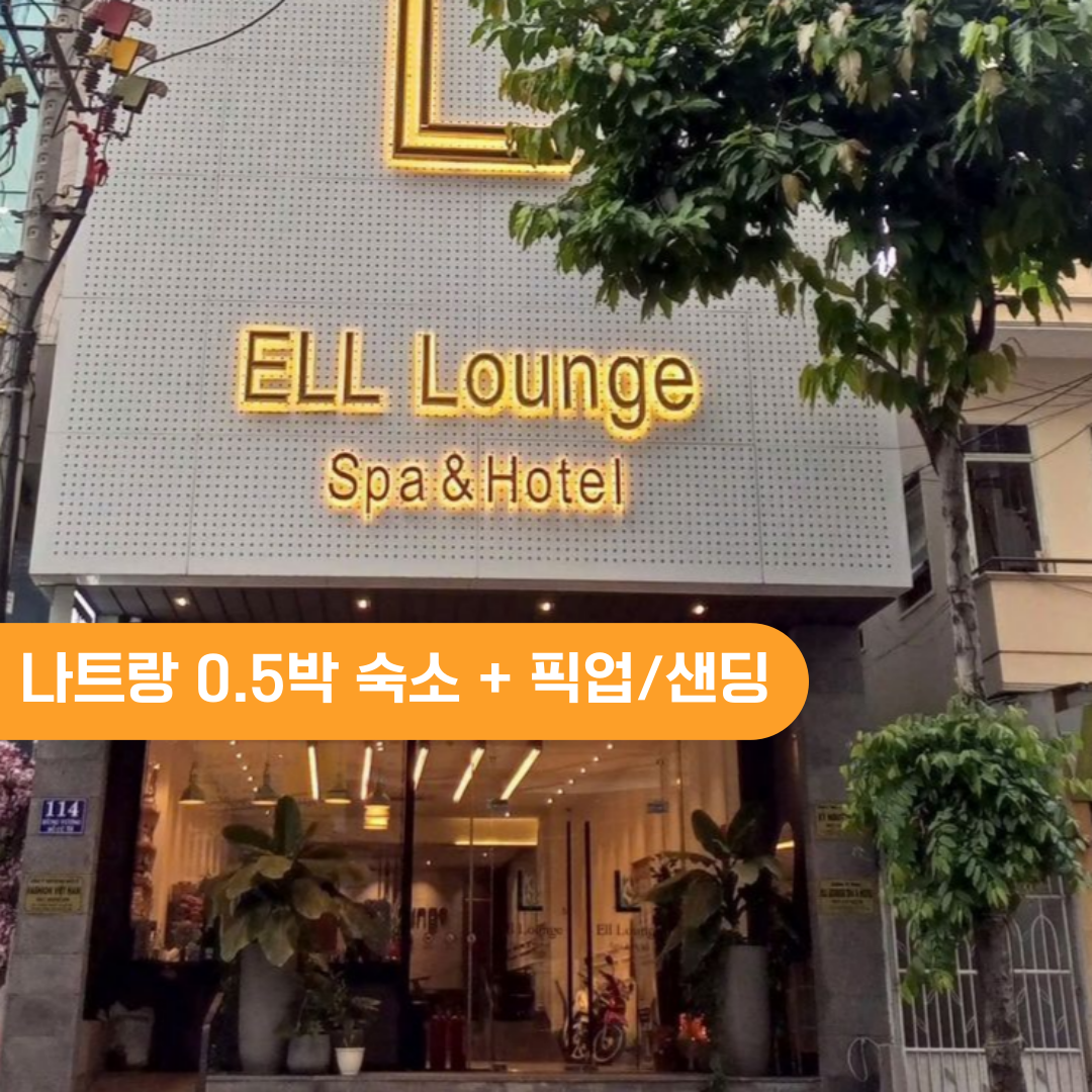 베트남 나트랑호텔 0.5박 숙소+깜란공항 픽업OR샌딩