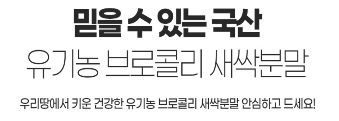 유기농 브로콜리 새싹분말 100g 이미지 8