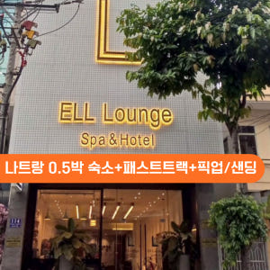 베트남 나트랑호텔 0.5박 숙소+패스트트랙+깜란공항 픽업OR샌딩 올인원팩 솔직 후기 | 실사용자 리뷰 분석 - 상품 이미지 1