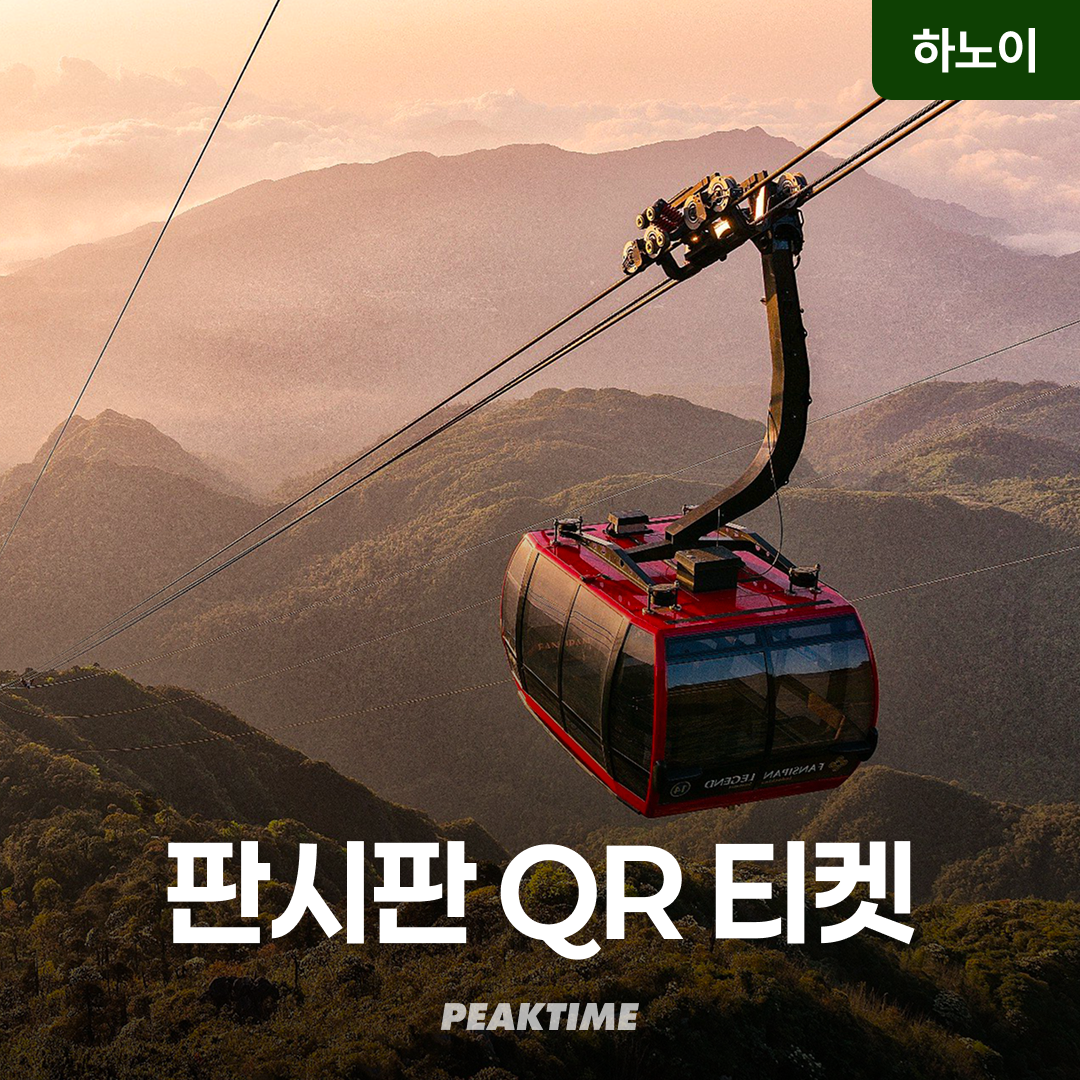 사파 썬월드 판시판 레전드 케이블카 QR 티켓 입장권 - 메인 이미지