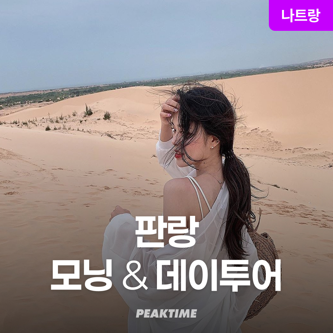 나트랑 판랑 사막투어 지프투어 모닝(오전)/데이(오후)투어 선택 조인or단독 마사지