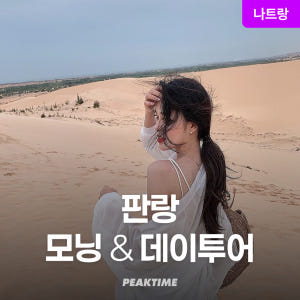 나트랑 판랑 사막투어 지프투어 모닝(오전)/데이(오후)투어 선택 조인or... 솔직 후기 | 실사용자 리뷰 분석 - 상품 이미지 1