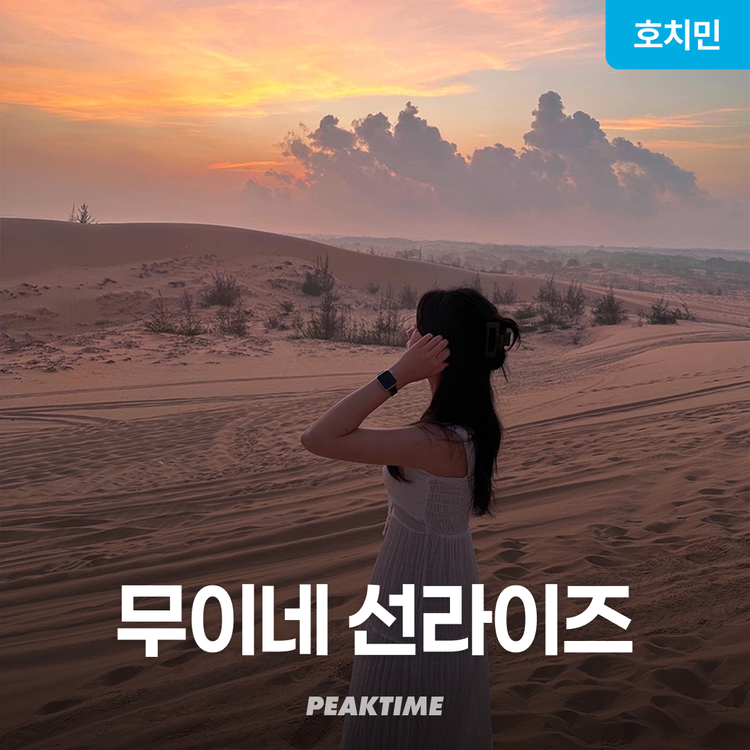 호치민 무이네 사막투어 지프투어 선라이즈 파우더룸 탈의실 픽업샌딩