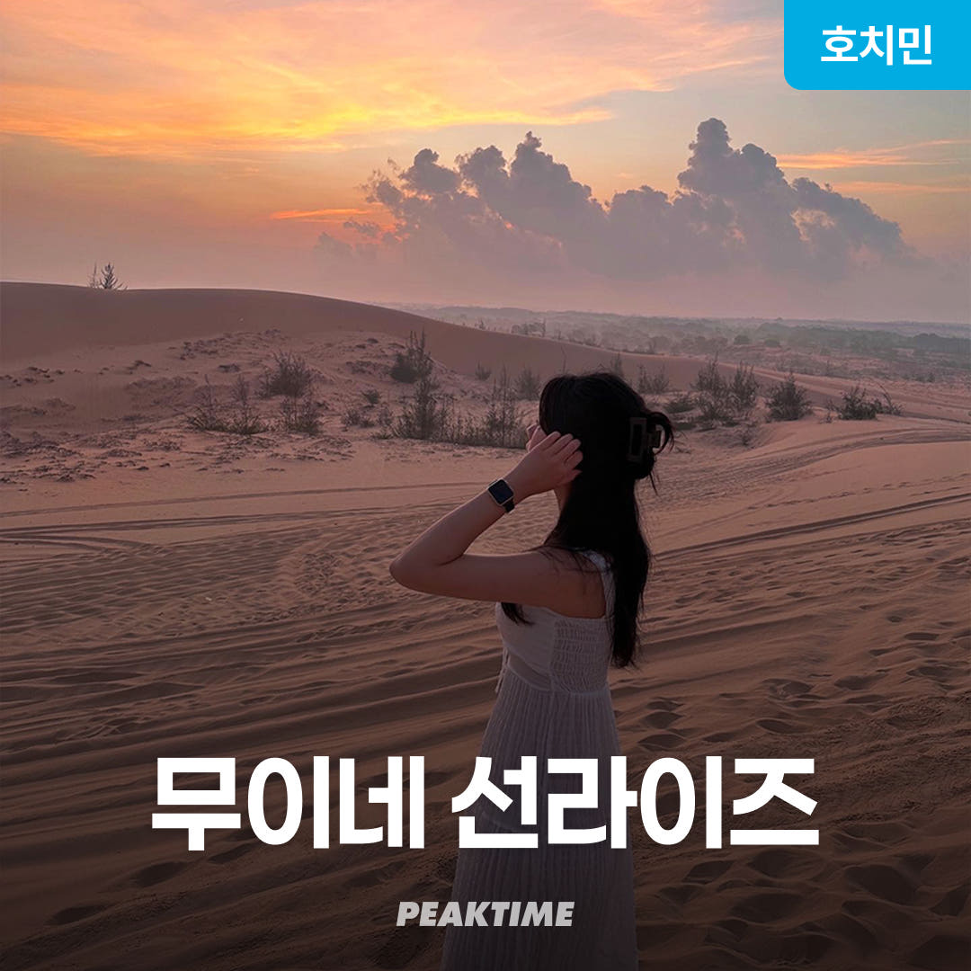 피크타임:PEAKTIME 호치민 무이네 사막투어 지프투어 선라이즈