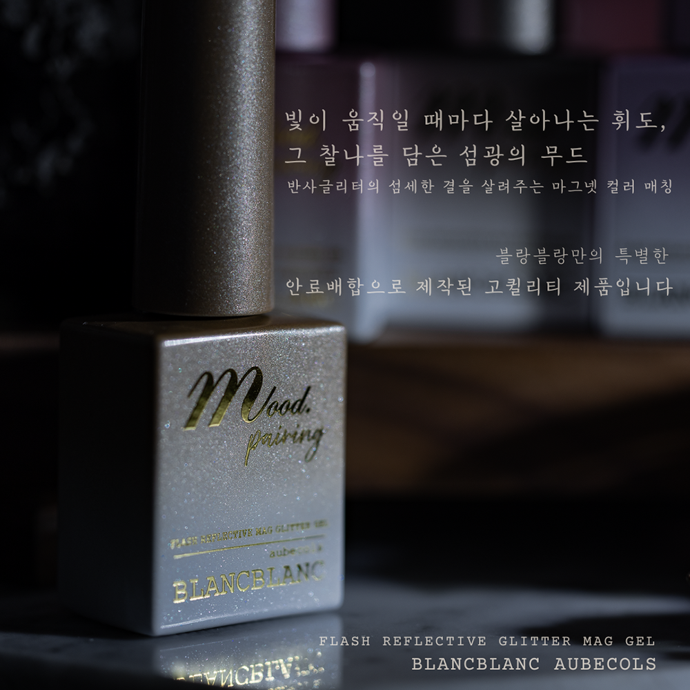 블랑블랑 무드페어링 반사 자석젤 4종 젤네일세트 - 상세 이미지 4