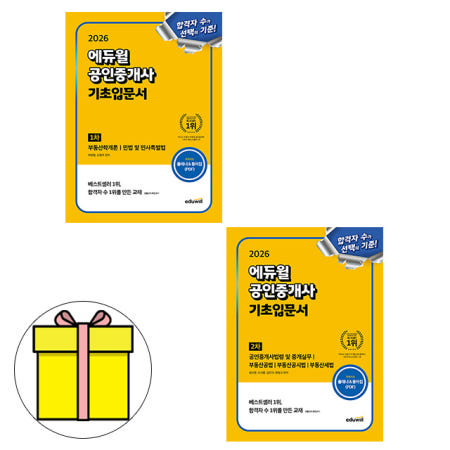 에듀윌 공인중개사1차 + 2차 기초입문서 세트