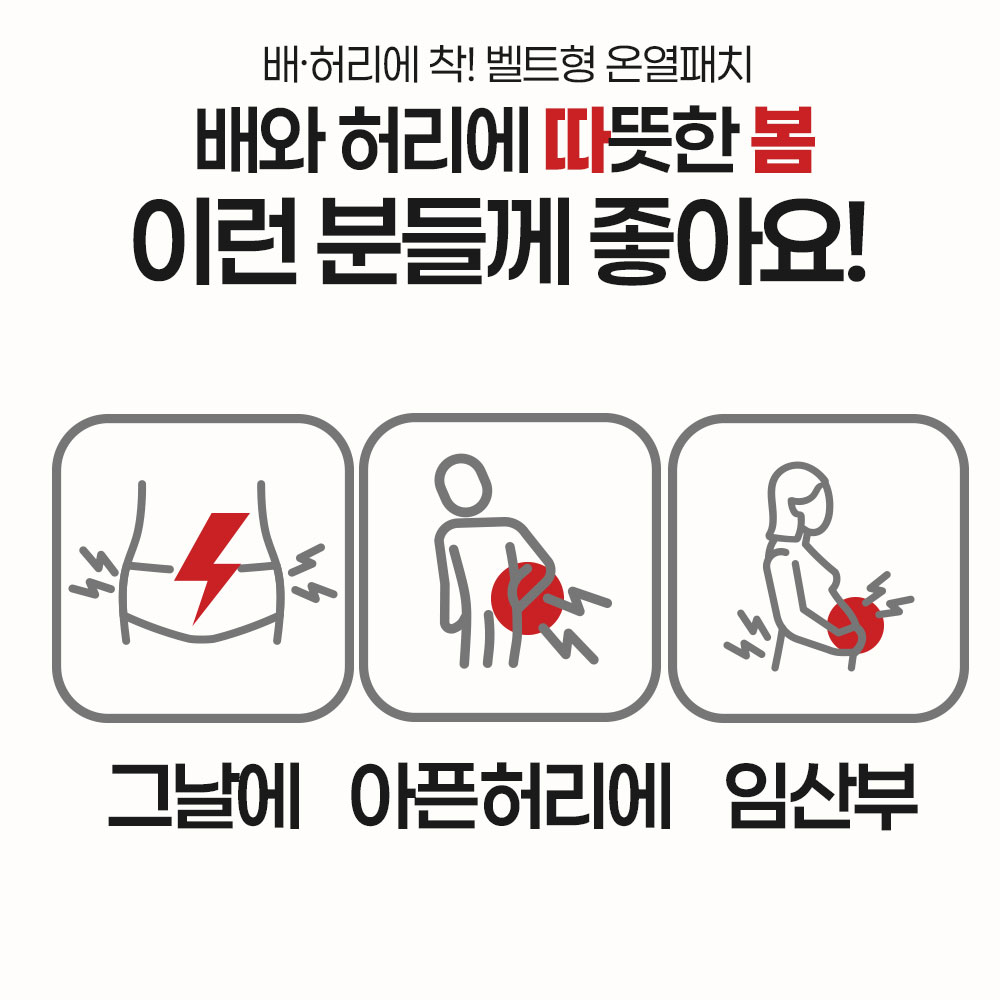 배 허리 핫팩 복부 온열패치 1박스 3매입 허브 훈증 찜질 패드 온기플러스50 따봄 벨트형 발열 복대 이미지 7