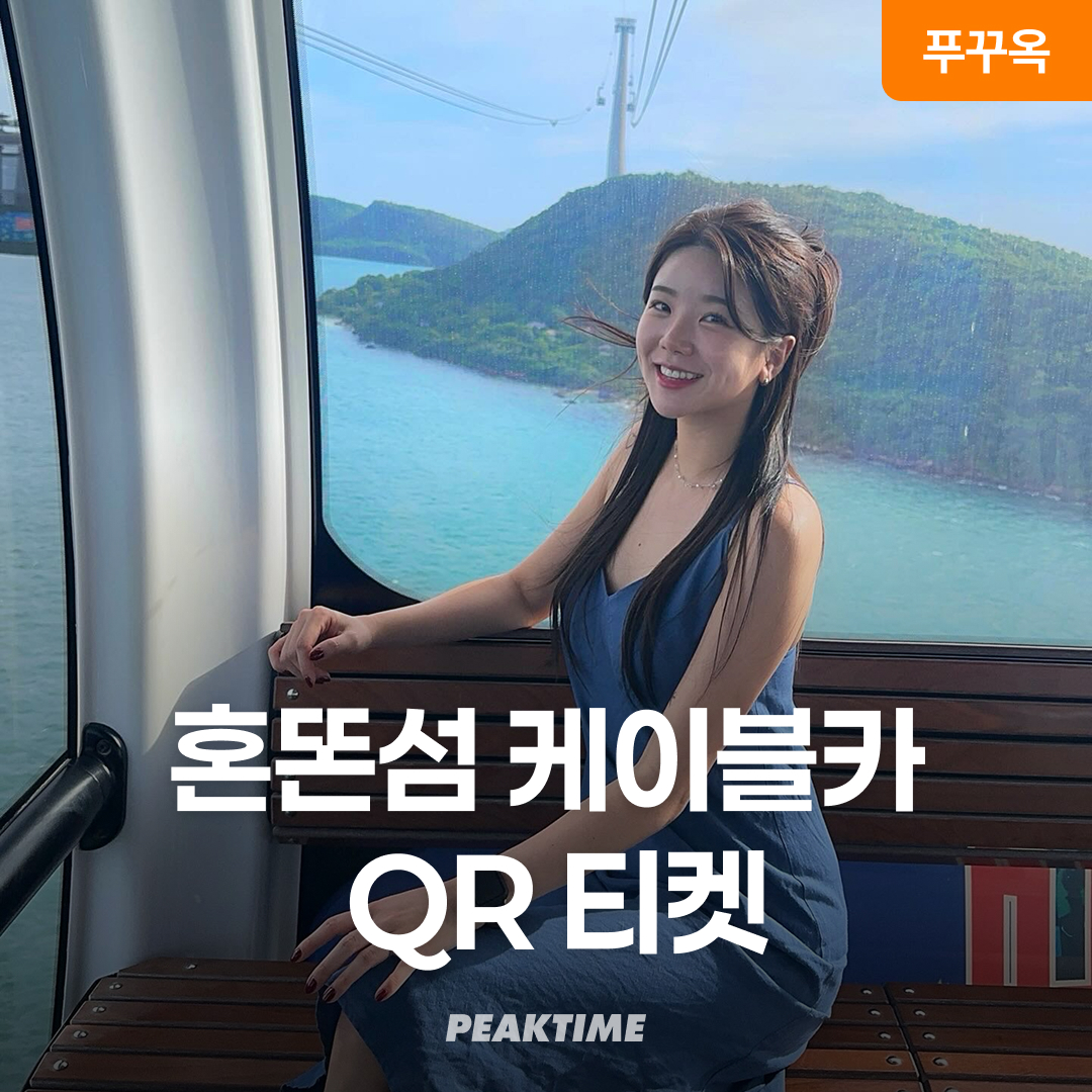 푸꾸옥 혼똔섬 케이블카 QR티켓 입장권 키스브릿지 입장 가능 와우패스 제품 이미지