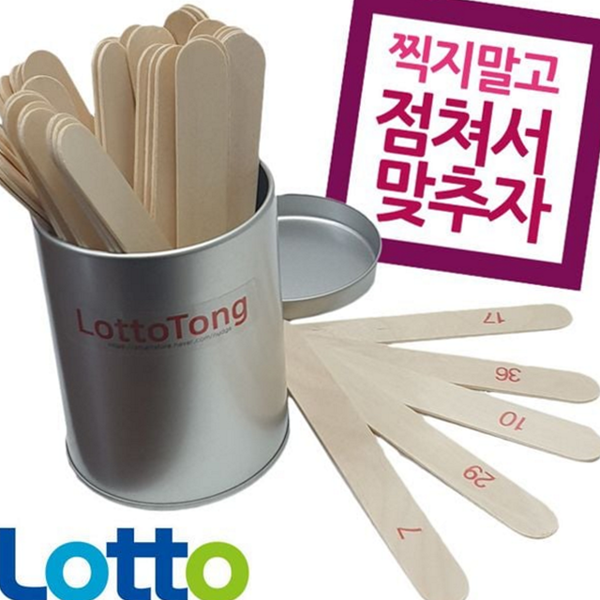 점괘 로또 번호 추첨기 제비뽑기 번호 게임 게임기 운세 - 메인 이미지