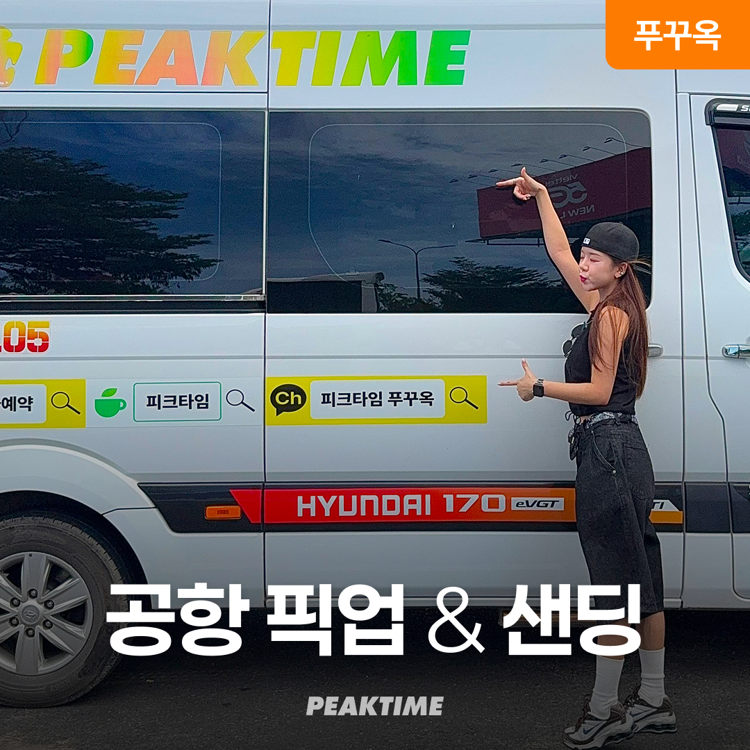 푸꾸옥 공항픽업 샌딩 전지역 프라이빗 편도 왕복 슈퍼카