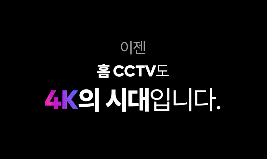 아이오트 홈캠 800만화소 4K UHD 홈카메라 홈CCTV 가정용 아기 신생아 강아지 판매처 상세 정보 이미지 2