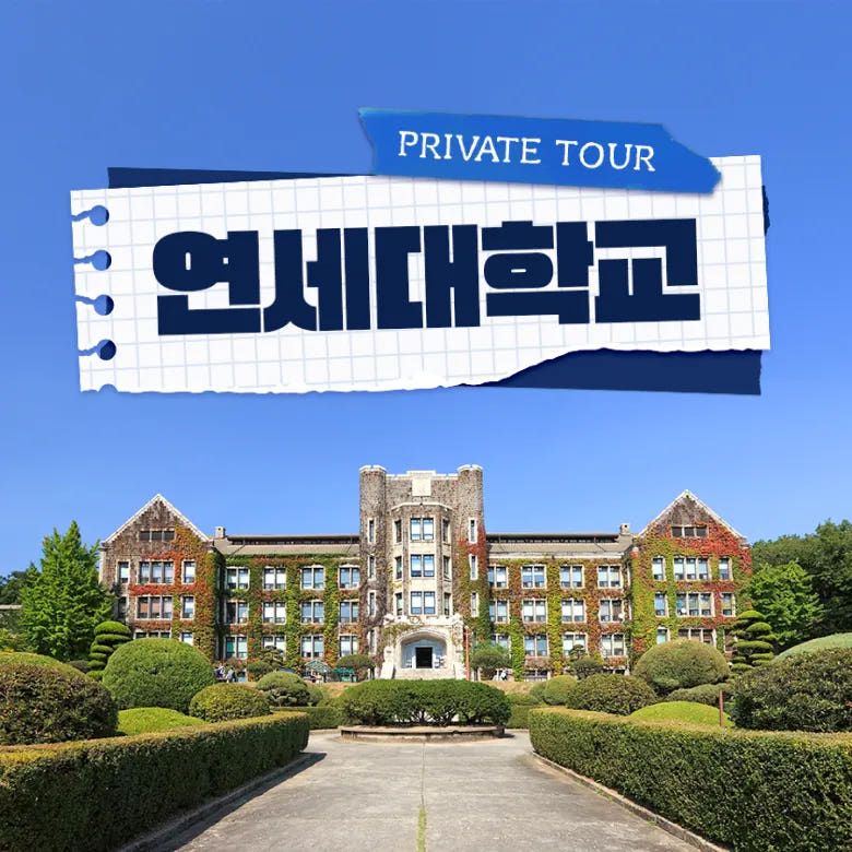 연세대학교 학생과 함께하는 연세대 투어 & 멘토링 가격 추이 아이고고 연세대학교 학생과 함께하는 연세대 투어 & 멘토링 - 최저가 50,000원