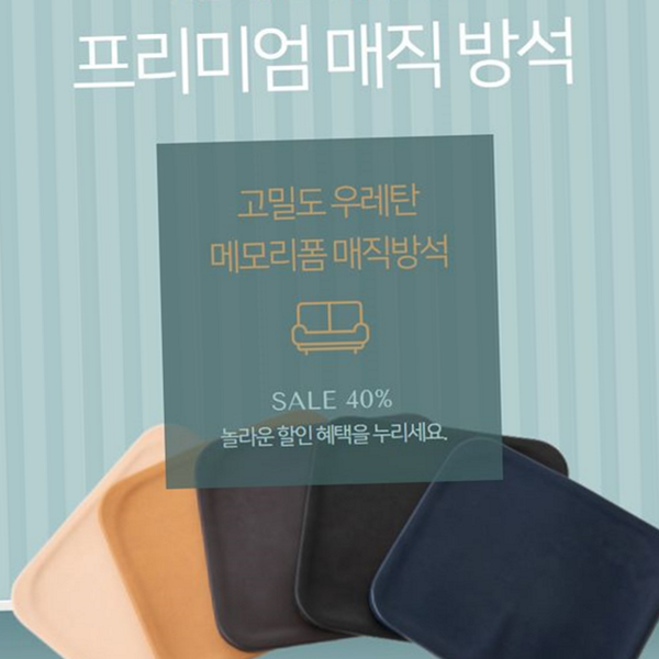 고밀도 매직 방석 밀리지 생활 방수 방석 인테리어 등받이 컴퓨터 - 메인 이미지