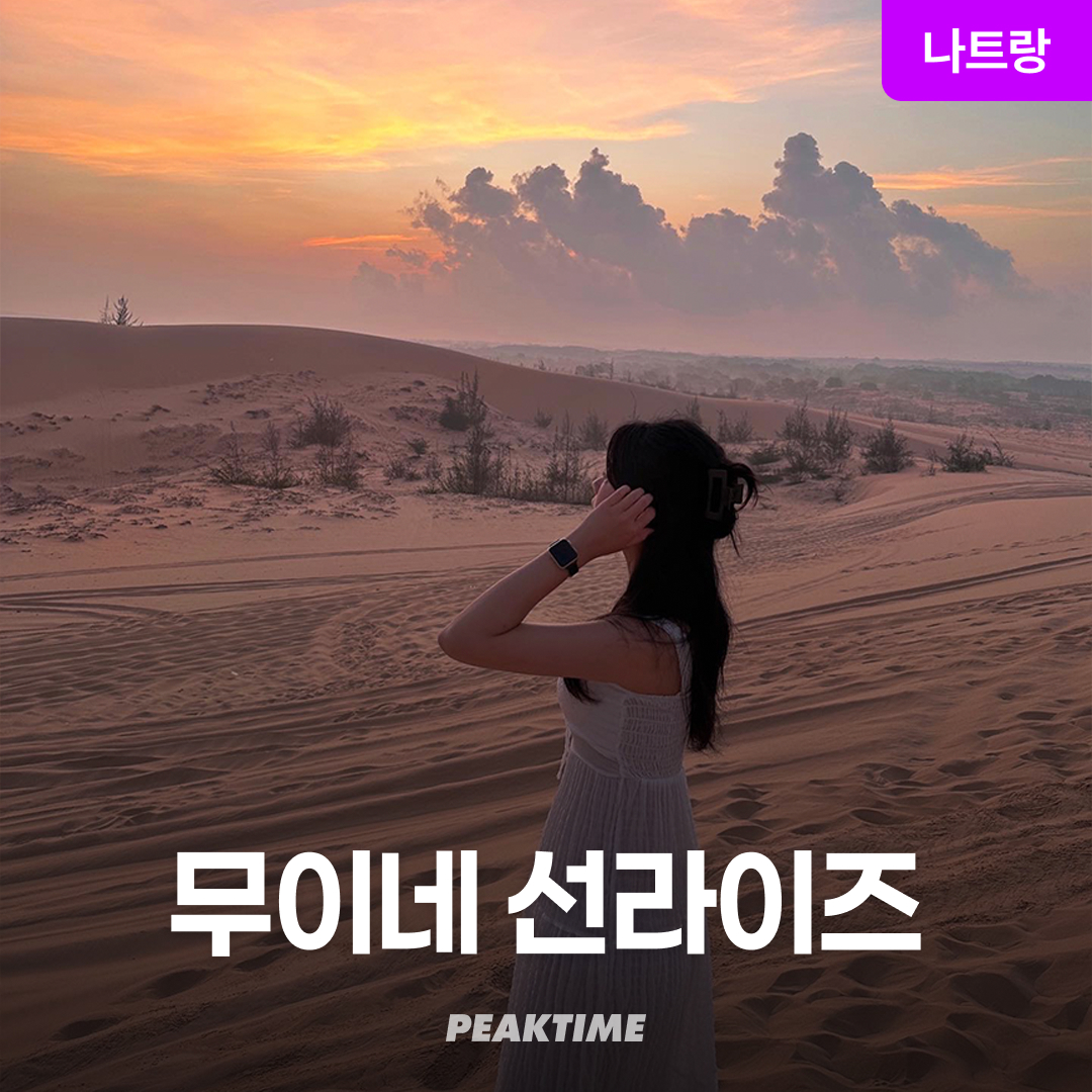 나트랑 무이네 지프투어 사막투어 선라이즈 파우더룸 탈의실 픽업샌딩