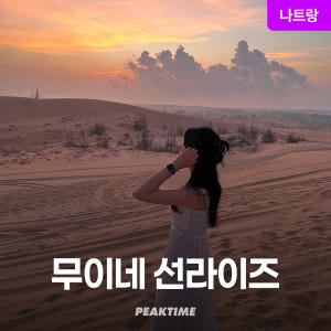 나트랑 무이네 지프투어 사막투어 선라이즈 파우더룸 탈의실 픽업샌딩 솔직 후기 | 실사용자 리뷰 분석 - 상품 이미지 1