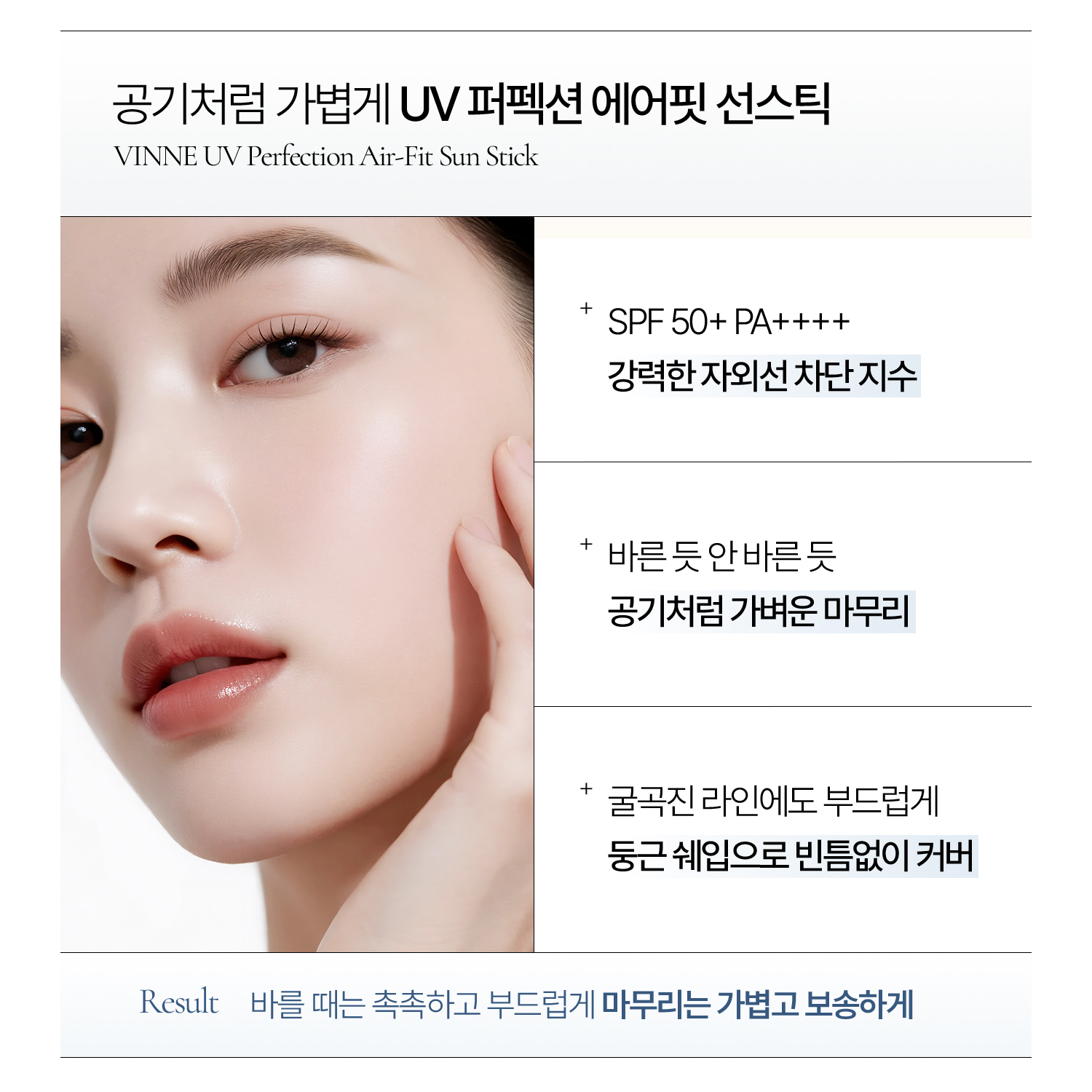 빈느 UV 퍼펙션 에어핏 선스틱 19.5g SPF50+, PA++++ - 상세 이미지 3