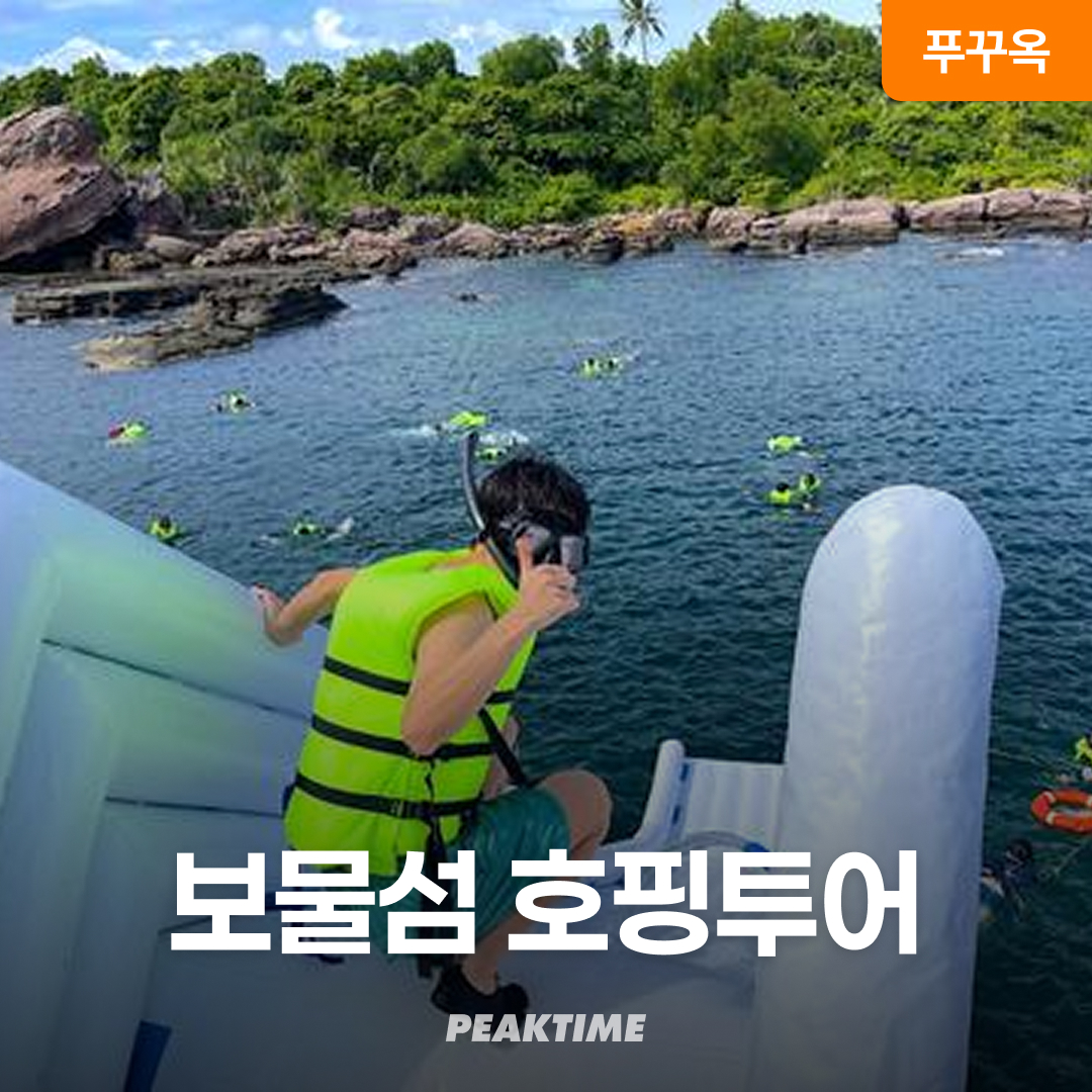 푸꾸옥 호핑투어 보물섬 스노쿨링 한국인 전용 오전 반나절 투어 액티비티 스피드보트 픽업 샌딩