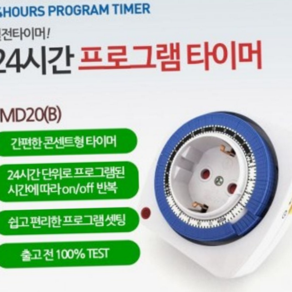 전기 절전형 타이머 24시 24시간 타이머 콘센트 절약 조명 - 메인 이미지