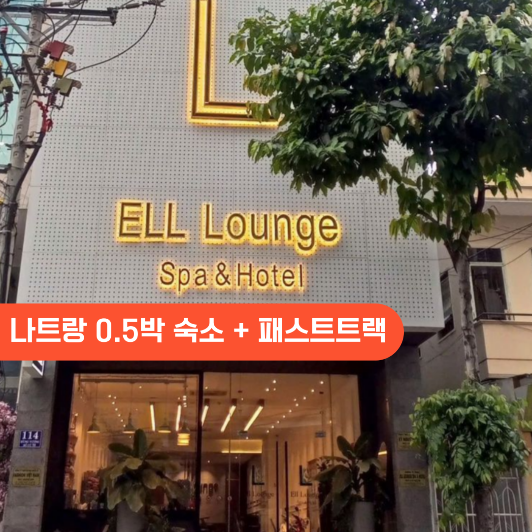 베트남 나트랑 0.5박 호텔 숙소+ 깜란공항 패스트트랙 베트남esim[무제한]