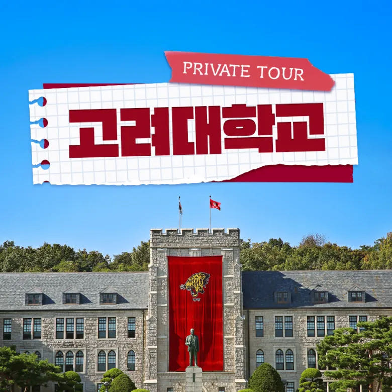 고려대학교 학생과 함께하는 고려대 투어 & 멘토링 가격 추이 아이고고 고려대학교 학생과 함께하는 고려대 투어 & 멘토링 - 최저가 50,000원