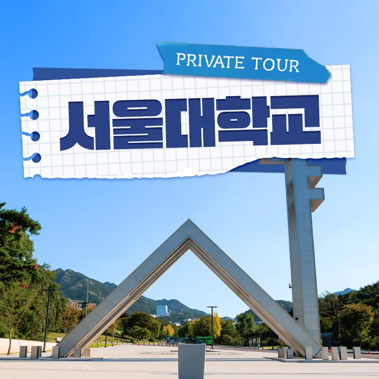 [프라이빗] 서울대학교 학생과 함께하는 서울대 투어 & 멘토링 by 아이체험교육여행 - 상품 이미지