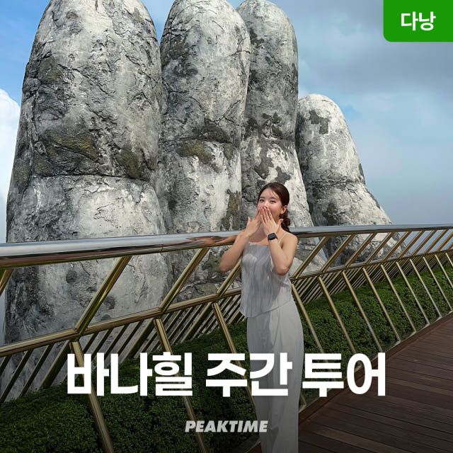 다낭 바나힐 투어 단독투어 케이블카 입장권 마사지 왕복 픽업샌딩