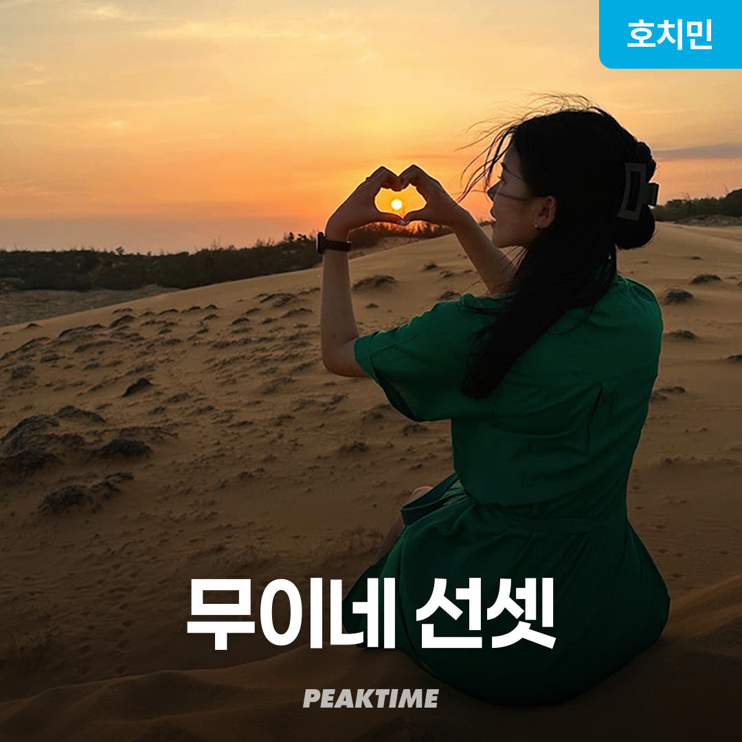 피크타임:PEAKTIME 호치민 무이네 지프투어 사막투어 선셋