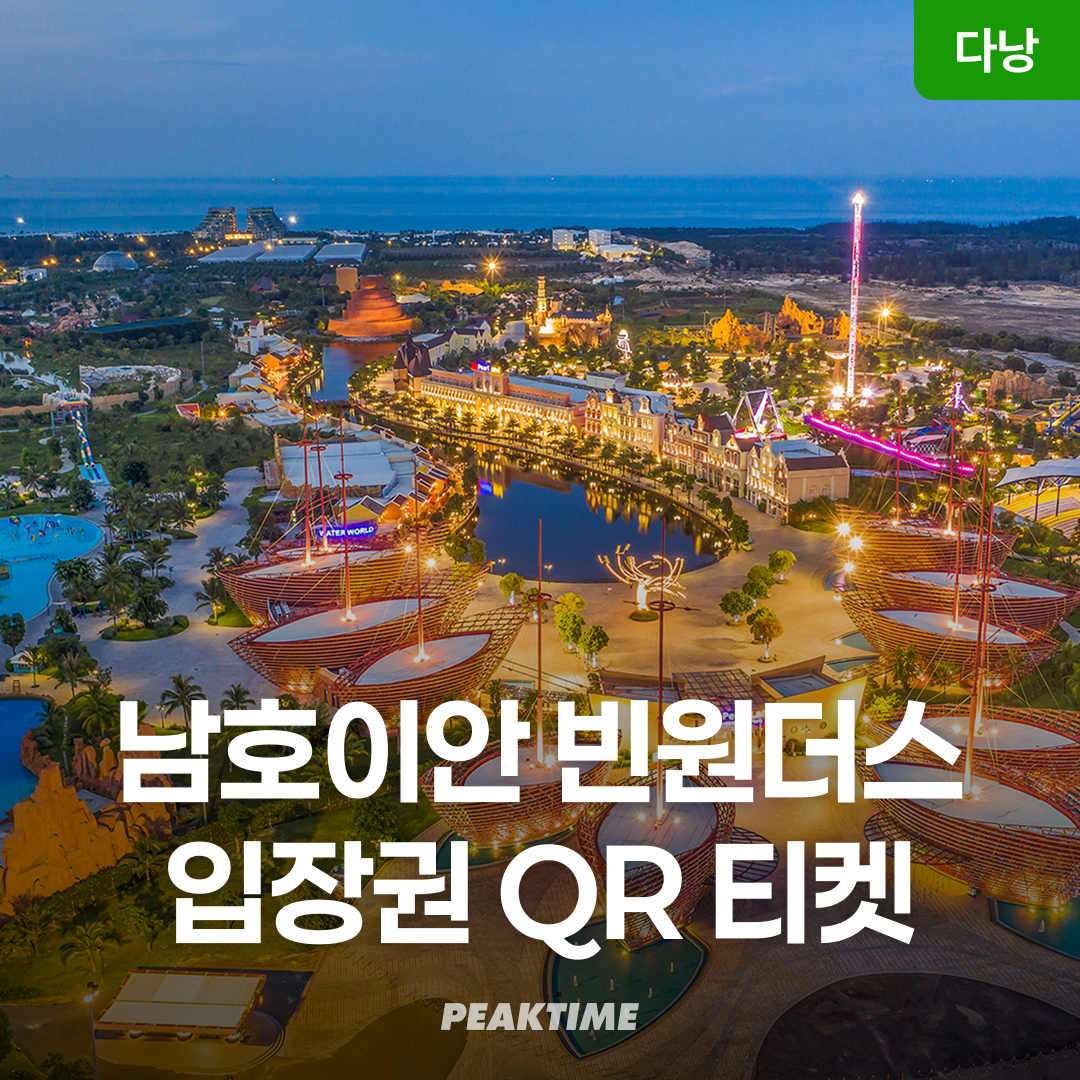 다낭 빈원더스 남호이안(빈펄랜드) 워터파크 사파리 입장권 QR 티켓 - 상품 이미지