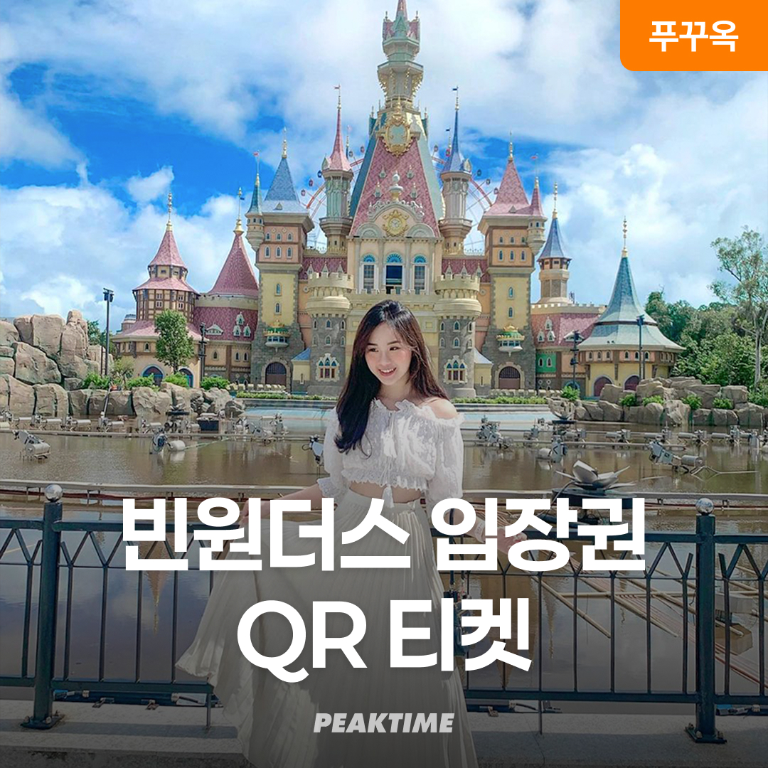 푸꾸옥 빈원더스 QR티켓 입장권 빈펄랜드