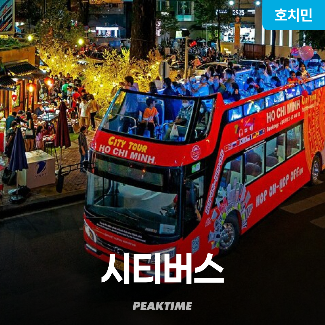 베트남 호치민 시티투어 버스 탑승권 야경투어