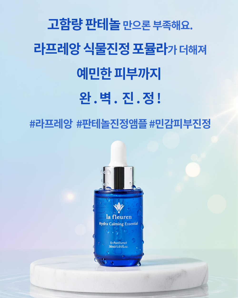 라프레앙 판테놀 수분 진정 앰플 30ml 피부 진정 보습 세럼 - 상세 이미지 2
