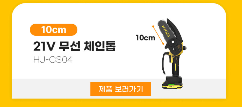 효자 미니 무선 전기톱 20cm 충전 체인톱 충전식 전동 소형 판매처 상세 정보 이미지 4
