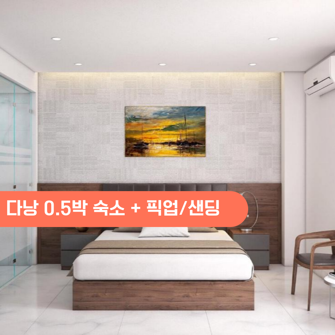 베트남 다낭 0.5박호텔 숙소+다낭공항 픽업OR샌딩