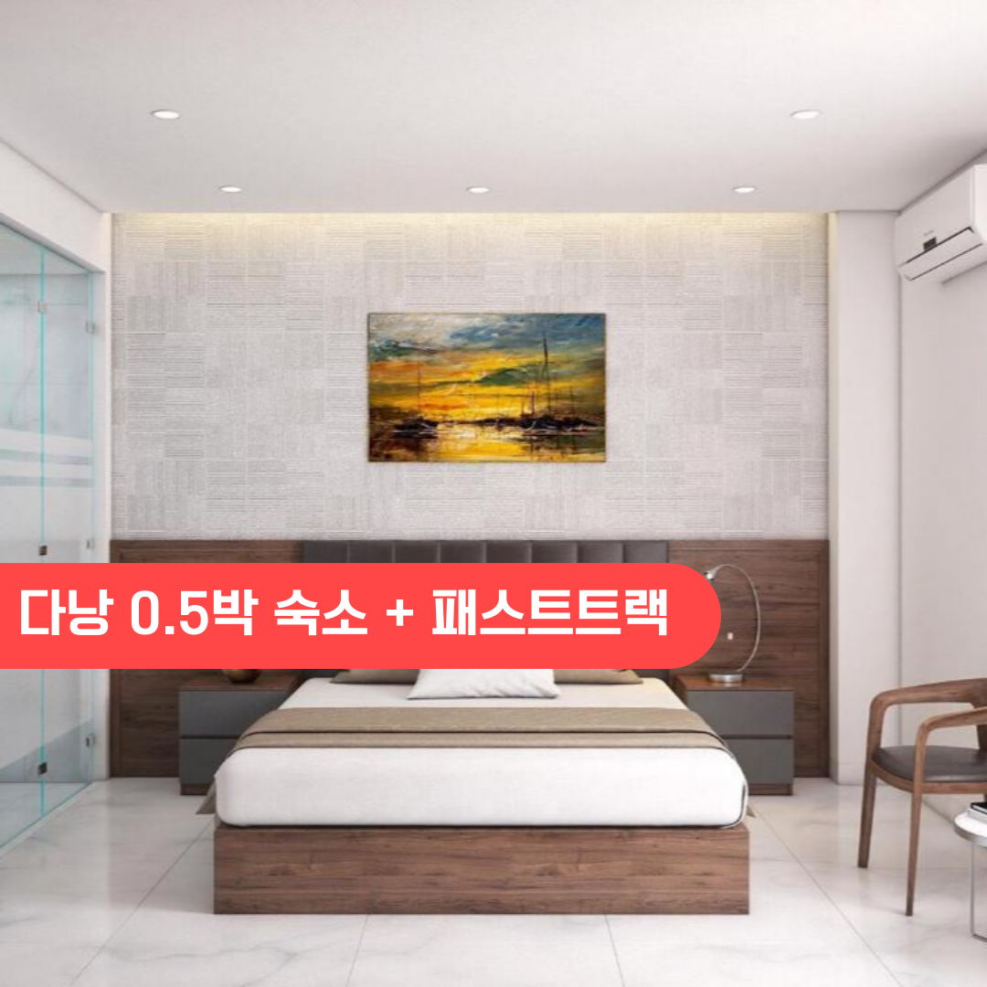 베트남 다낭 0.5박호텔 숙소+다낭공항 패스트트랙